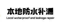 华容本地防水（中讯网）